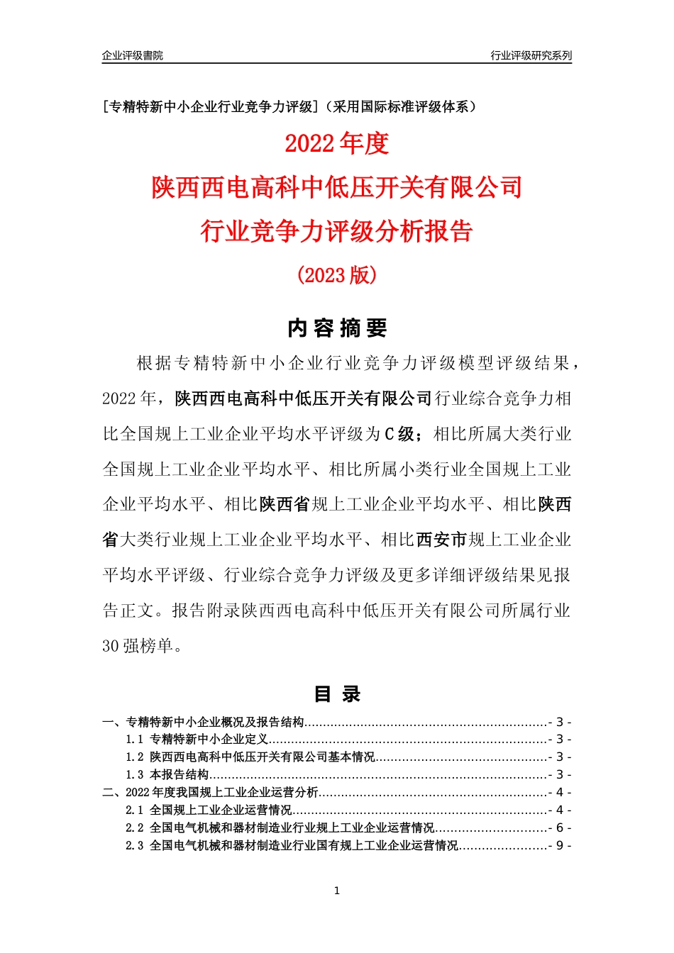 [专精特新]陕西西电高科中低压开关有限公司行业竞争力评级分析报告(2023版)_第1页