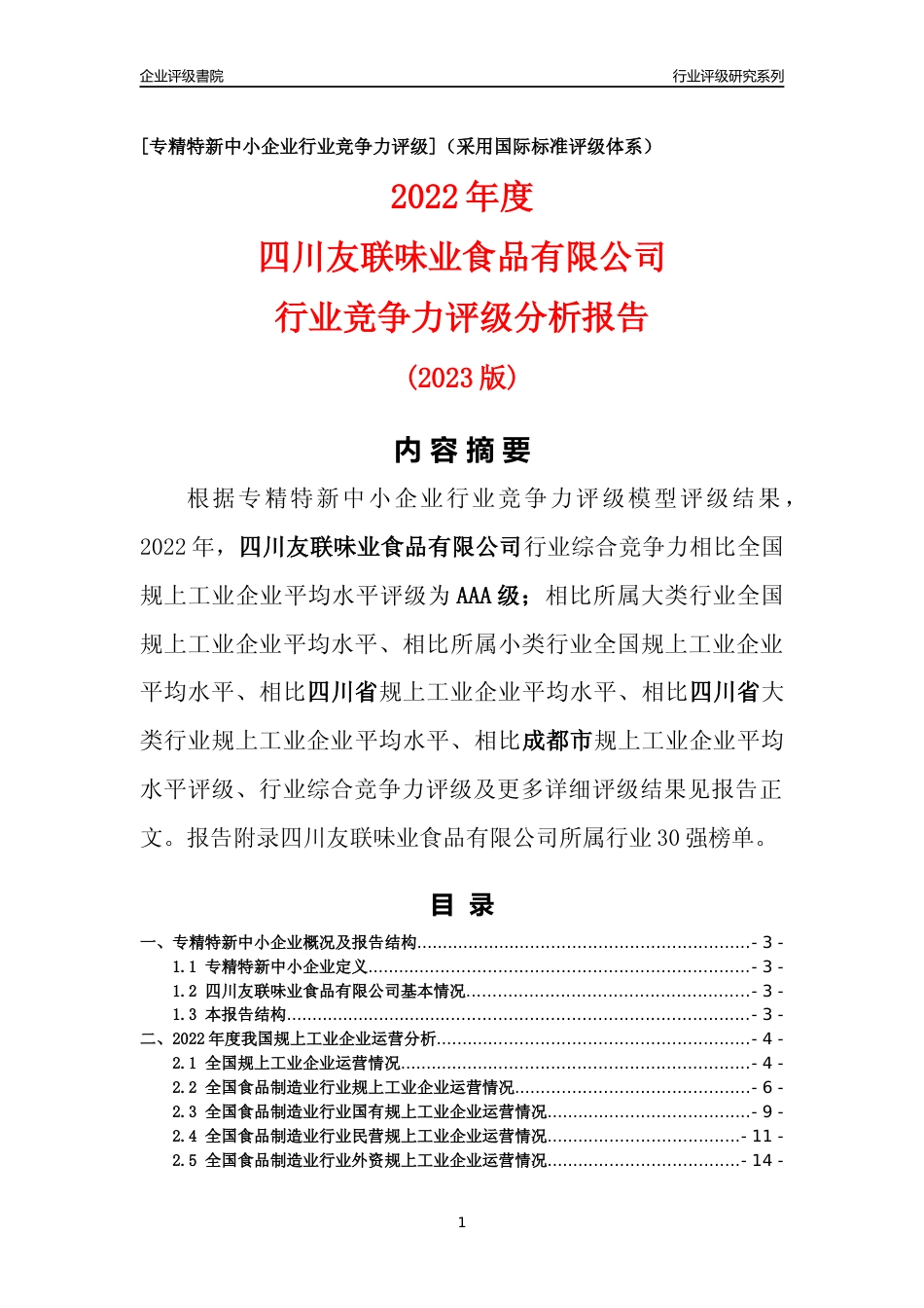 [专精特新]四川友联味业食品有限公司行业竞争力评级分析报告(2023版)_第1页