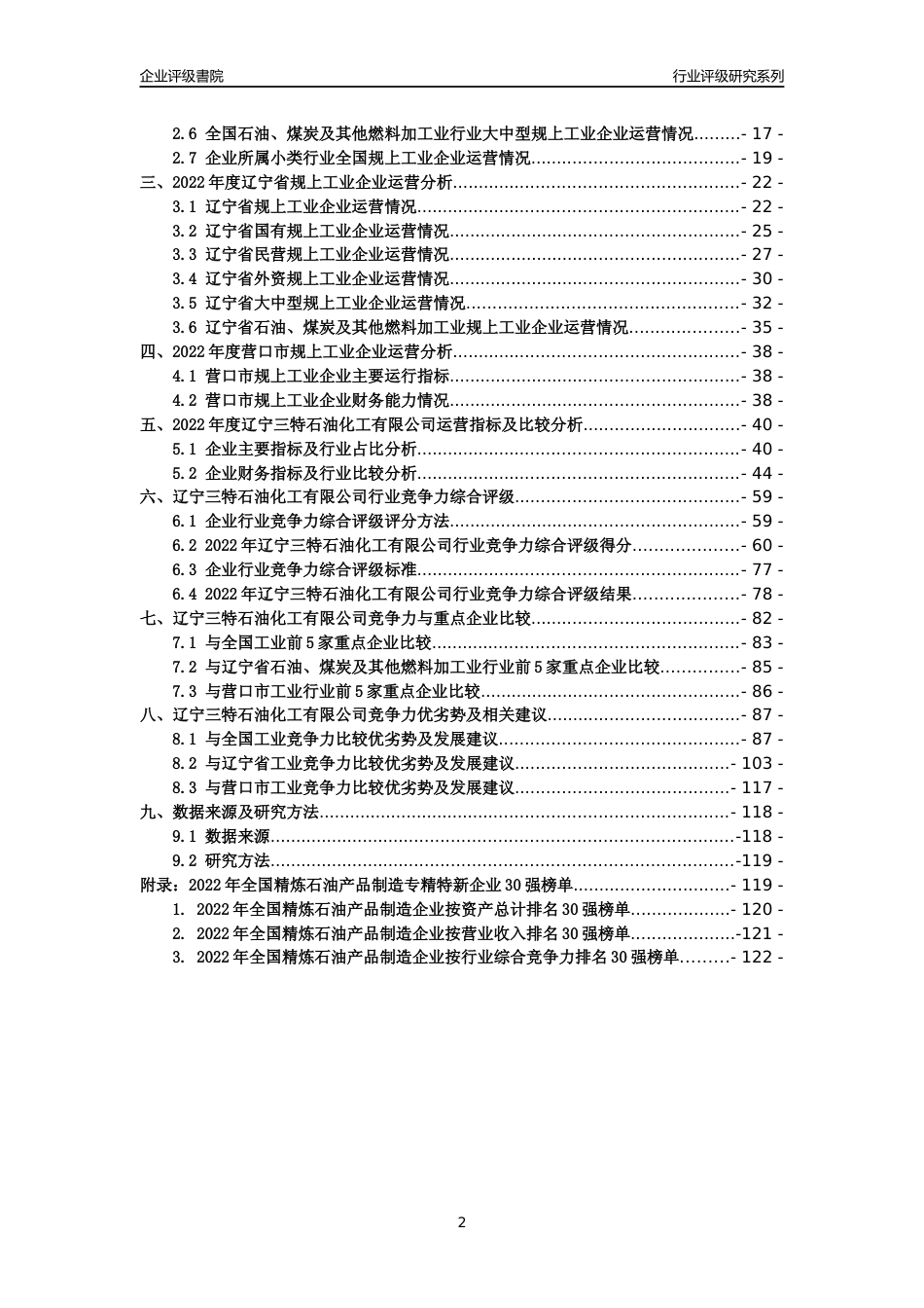 [专精特新]辽宁三特石油化工有限公司行业竞争力评级分析报告(2023版)_第2页