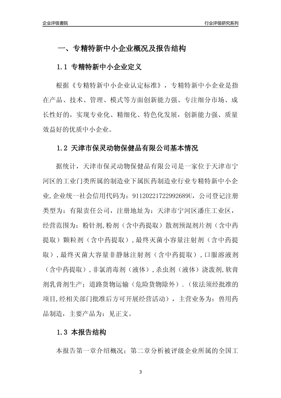 [专精特新]天津市保灵动物保健品有限公司行业竞争力评级分析报告(2023版)_第3页