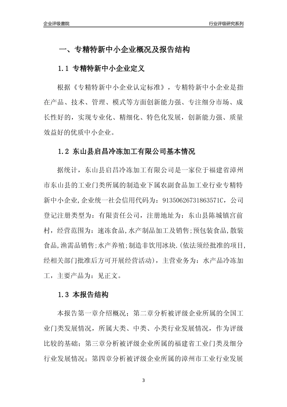 [专精特新]东山县启昌冷冻加工有限公司行业竞争力评级分析报告(2023版)_第3页