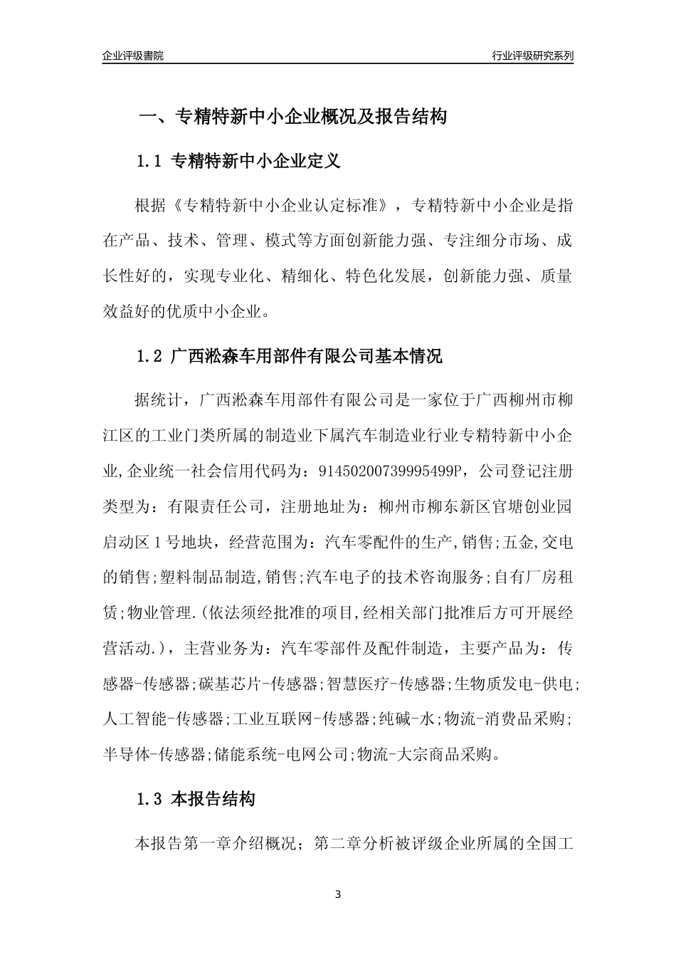 [专精特新]广西淞森车用部件有限公司行业竞争力评级分析报告(2023版)_第3页