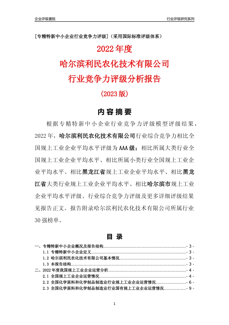 [专精特新]哈尔滨利民农化技术有限公司行业竞争力评级分析报告(2023版)_第1页
