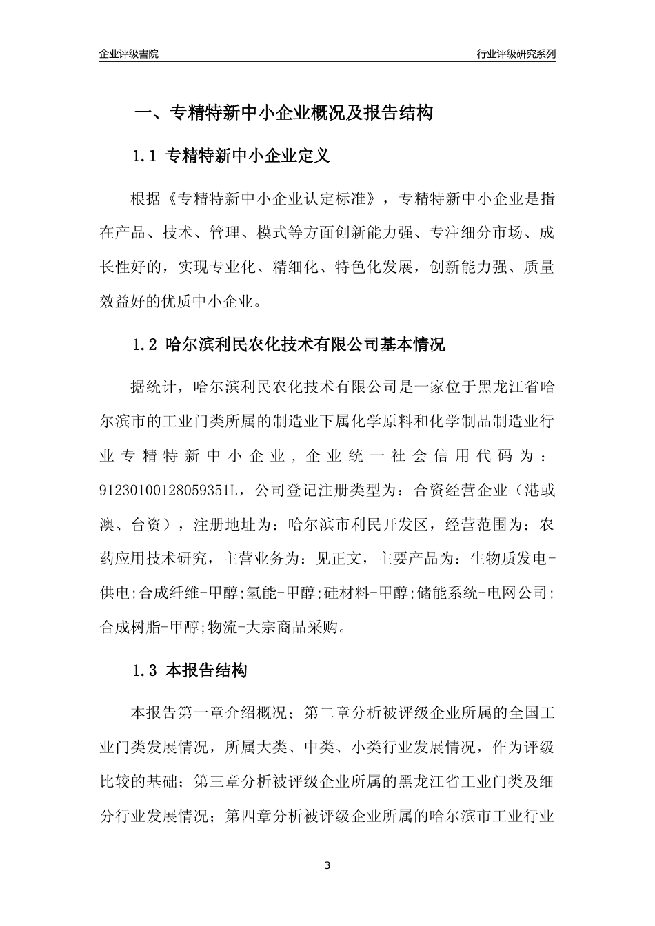 [专精特新]哈尔滨利民农化技术有限公司行业竞争力评级分析报告(2023版)_第3页