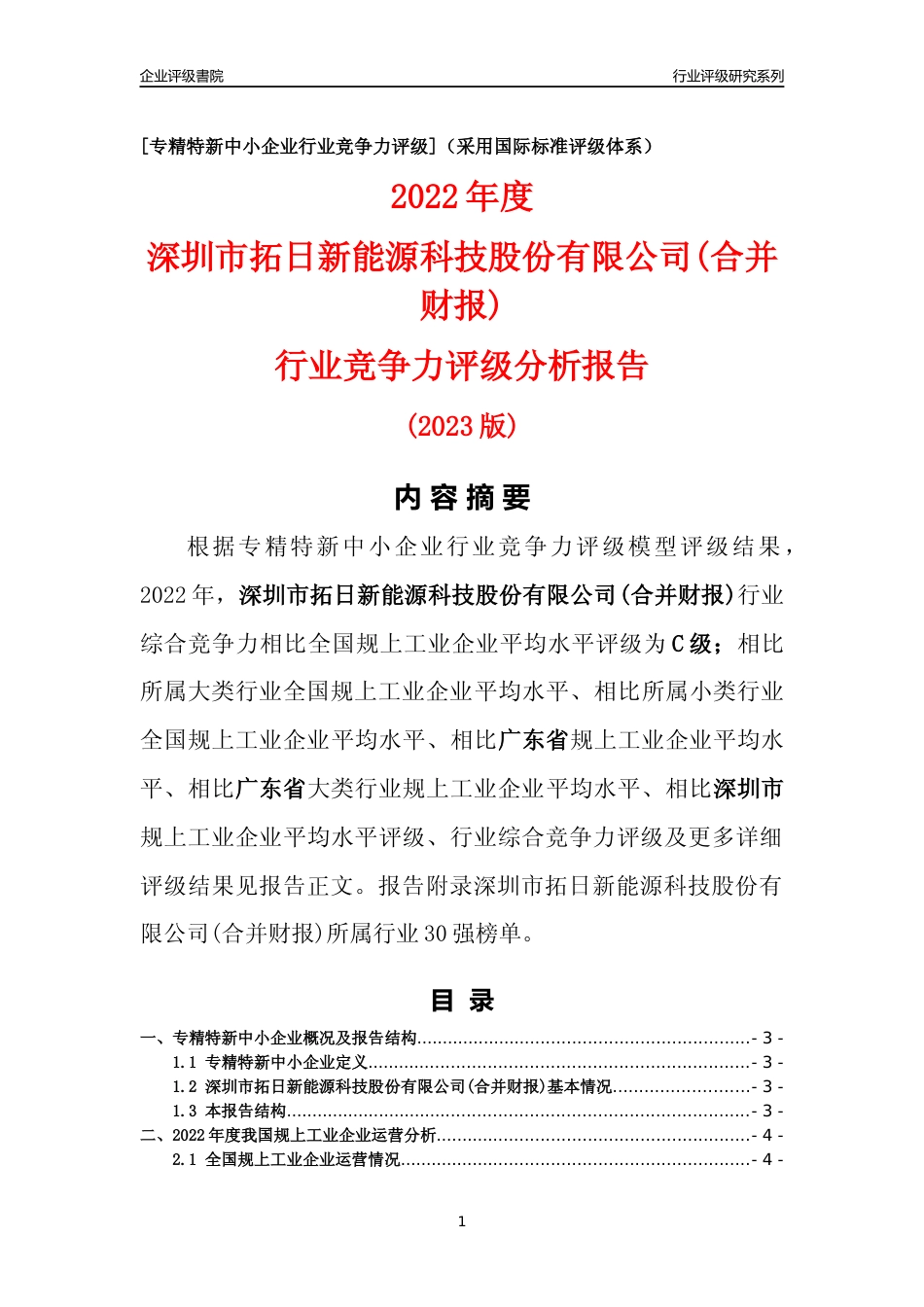 [专精特新]深圳市拓日新能源科技股份有限公司(合并财报)行业竞争力评级分析报告(2023版)_第1页