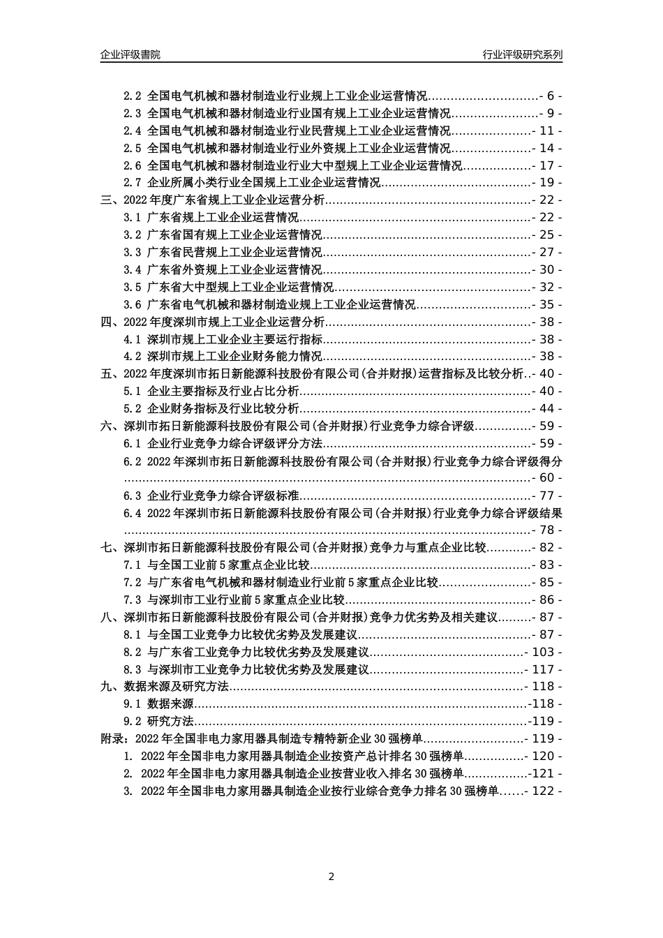 [专精特新]深圳市拓日新能源科技股份有限公司(合并财报)行业竞争力评级分析报告(2023版)_第2页