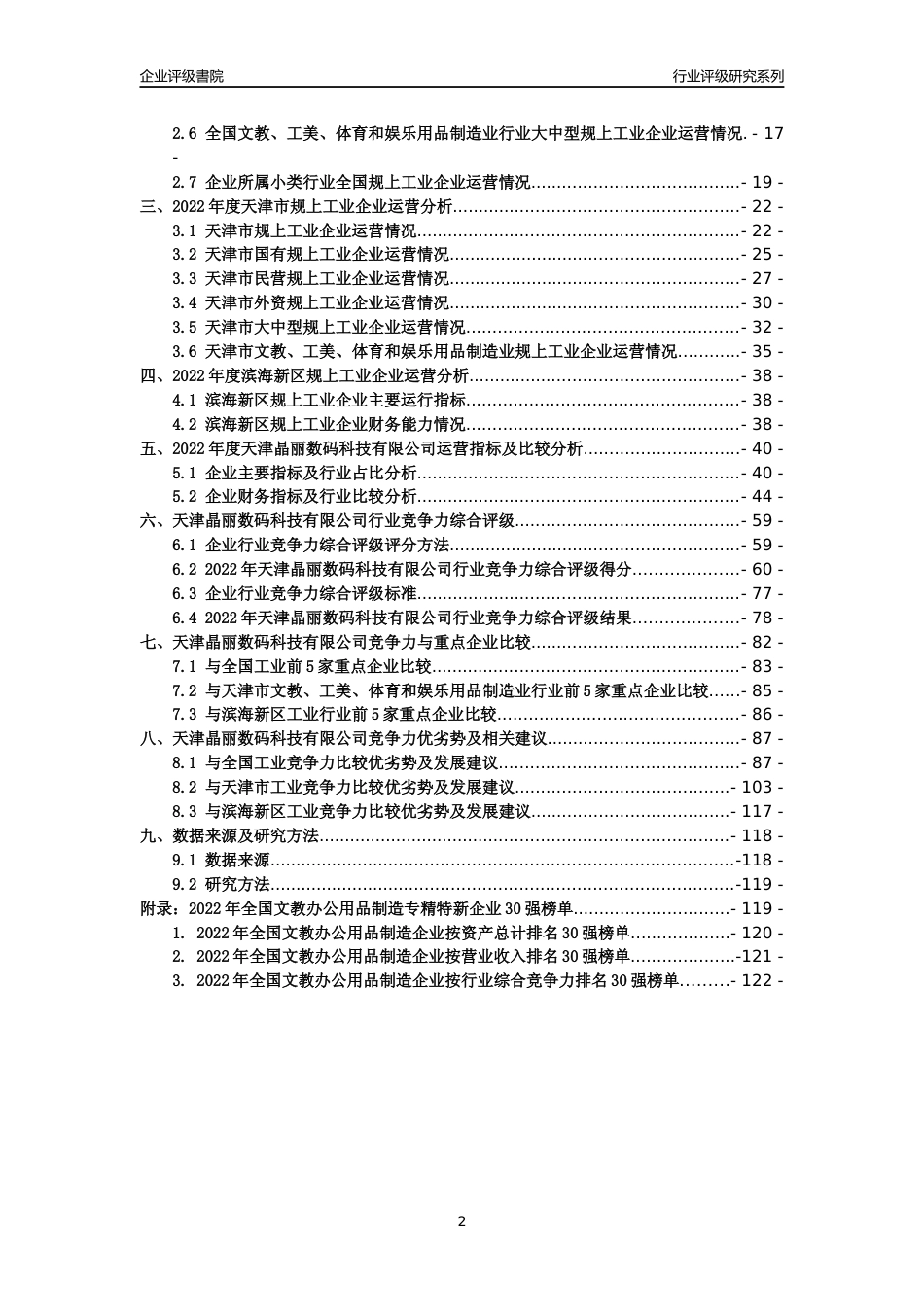 [专精特新]天津晶丽数码科技有限公司行业竞争力评级分析报告(2023版)_第2页