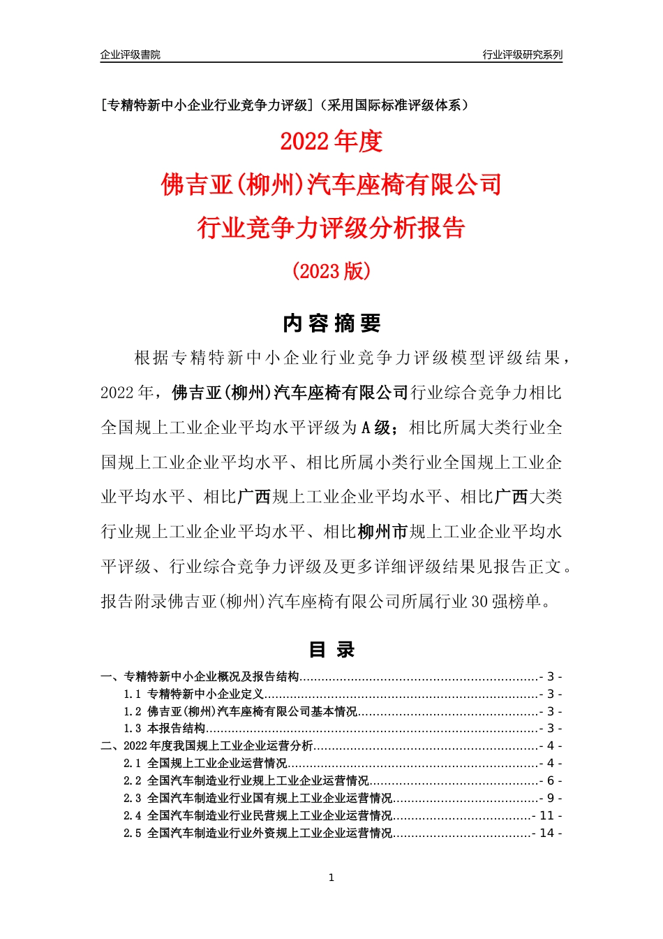 [专精特新]佛吉亚(柳州)汽车座椅有限公司行业竞争力评级分析报告(2023版)_第1页