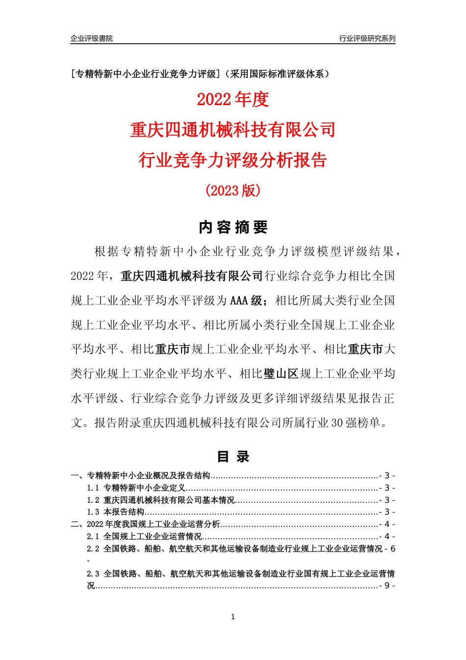 [专精特新]重庆四通机械科技有限公司行业竞争力评级分析报告(2023版)_第1页