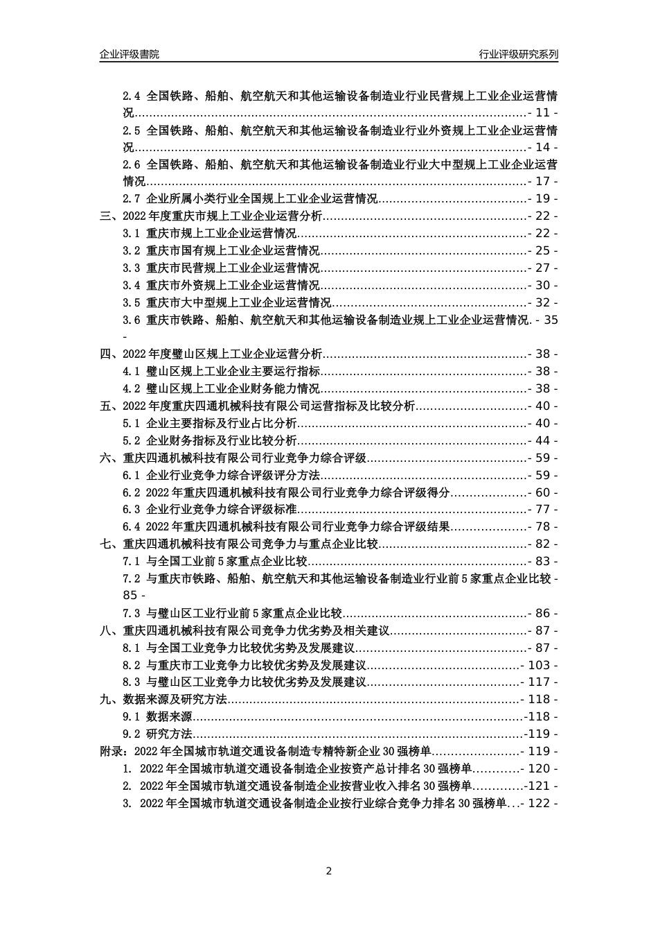 [专精特新]重庆四通机械科技有限公司行业竞争力评级分析报告(2023版)_第2页