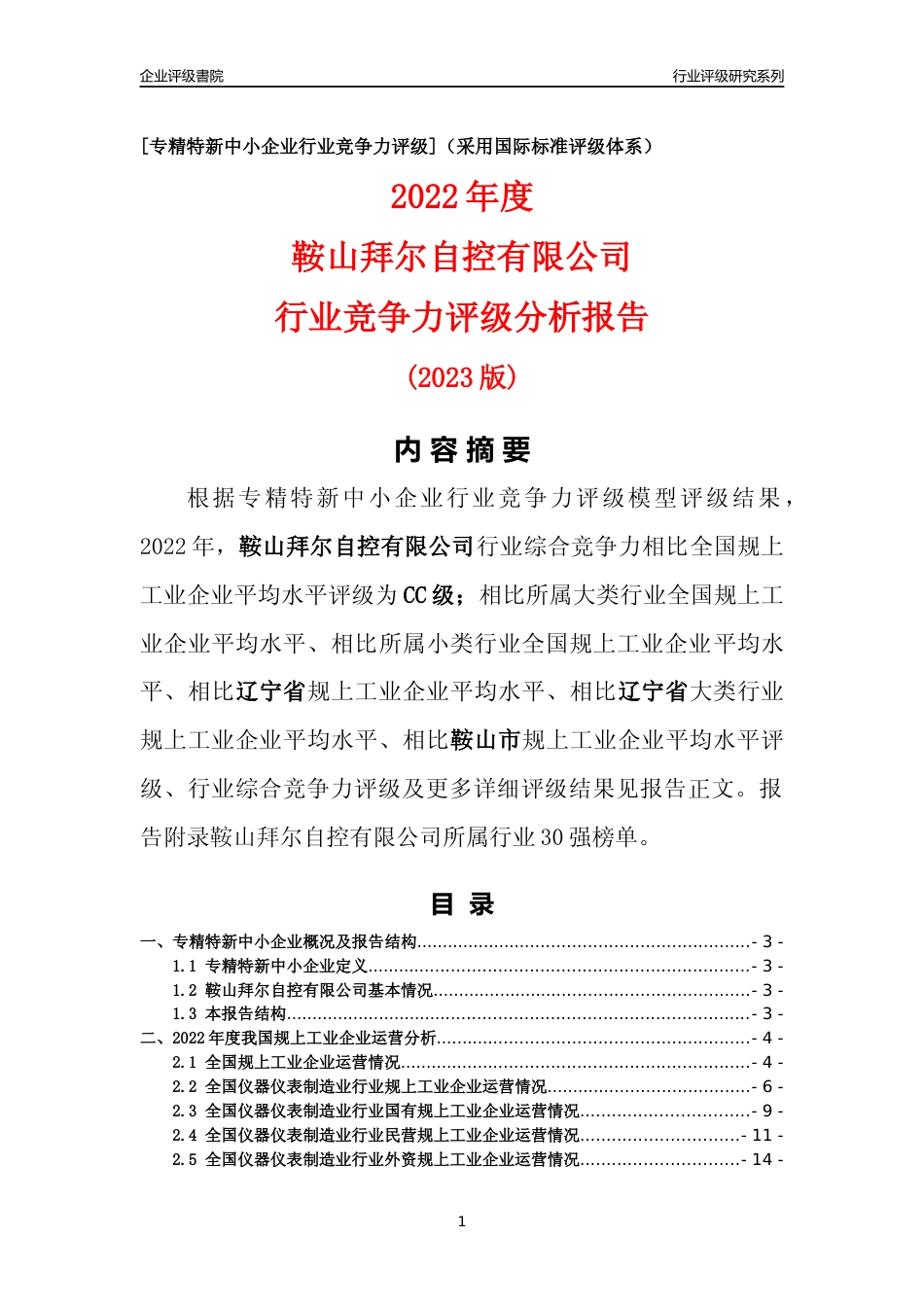 [专精特新]鞍山拜尔自控有限公司行业竞争力评级分析报告(2023版)_第1页