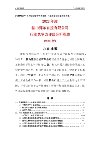 [专精特新]鞍山拜尔自控有限公司行业竞争力评级分析报告(2023版)