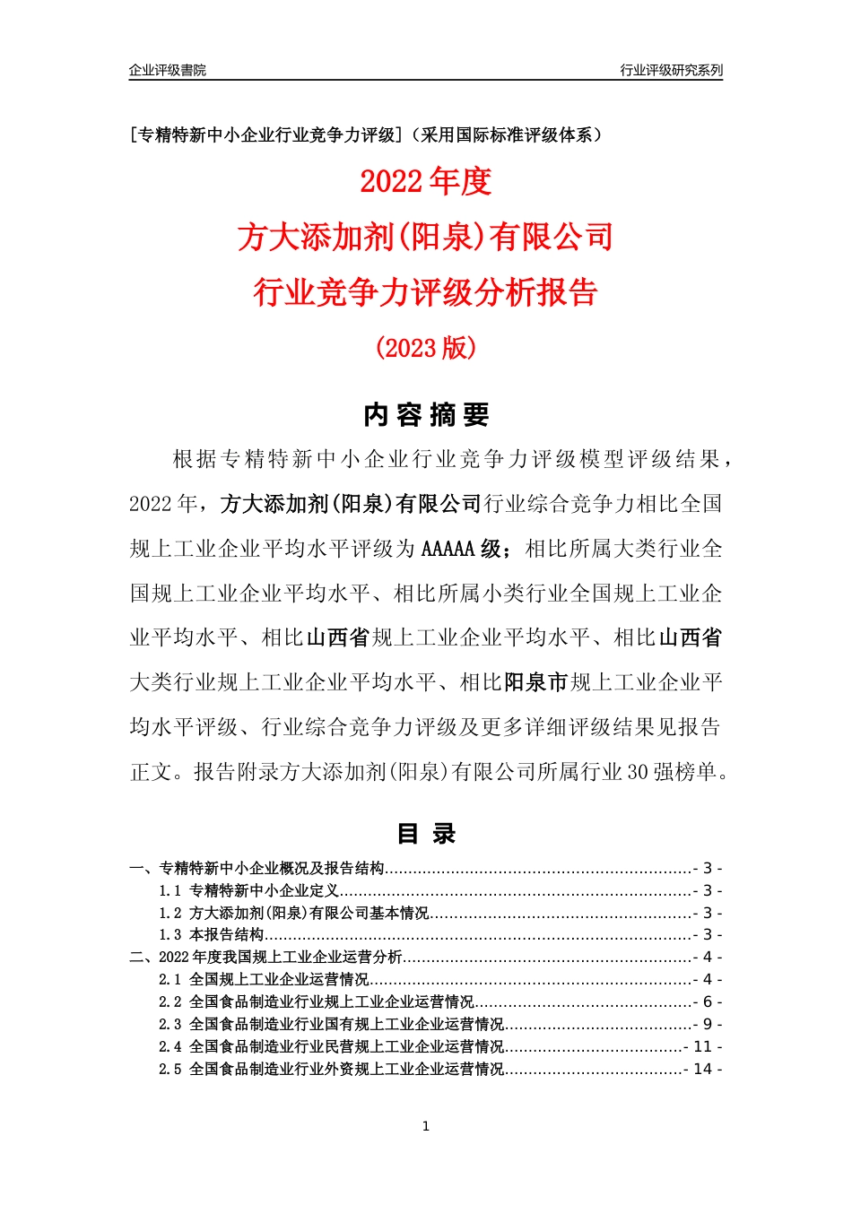 [专精特新]方大添加剂(阳泉)有限公司行业竞争力评级分析报告(2023版)_第1页