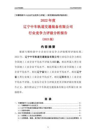 [专精特新]辽宁中车轨道交通装备有限公司行业竞争力评级分析报告(2023版)