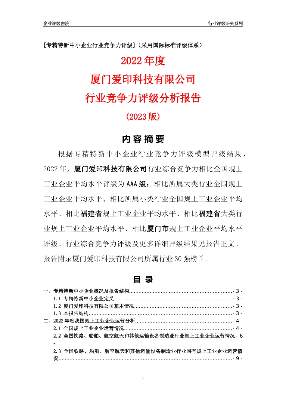 [专精特新]厦门爱印科技有限公司行业竞争力评级分析报告(2023版)_第1页