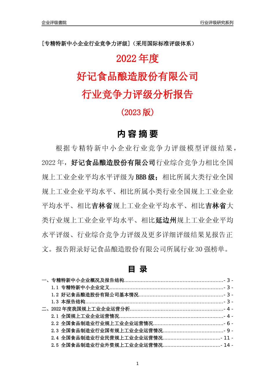 [专精特新]好记食品酿造股份有限公司行业竞争力评级分析报告(2023版)_第1页
