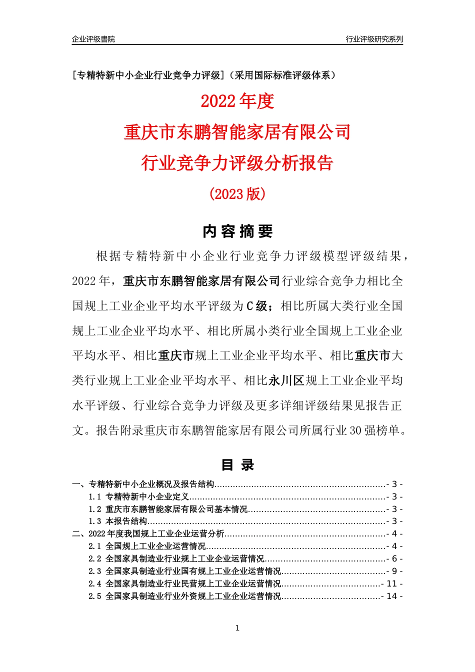 [专精特新]重庆市东鹏智能家居有限公司行业竞争力评级分析报告(2023版)_第1页