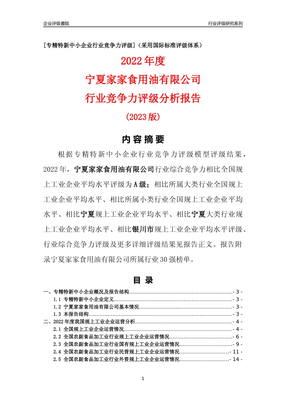 [专精特新]宁夏家家食用油有限公司行业竞争力评级分析报告(2023版)_第1页