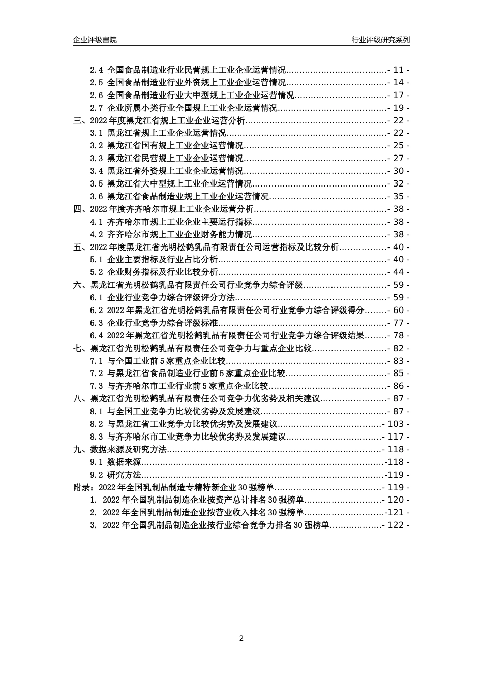 [专精特新]黑龙江省光明松鹤乳品有限责任公司行业竞争力评级分析报告(2023版)_第2页
