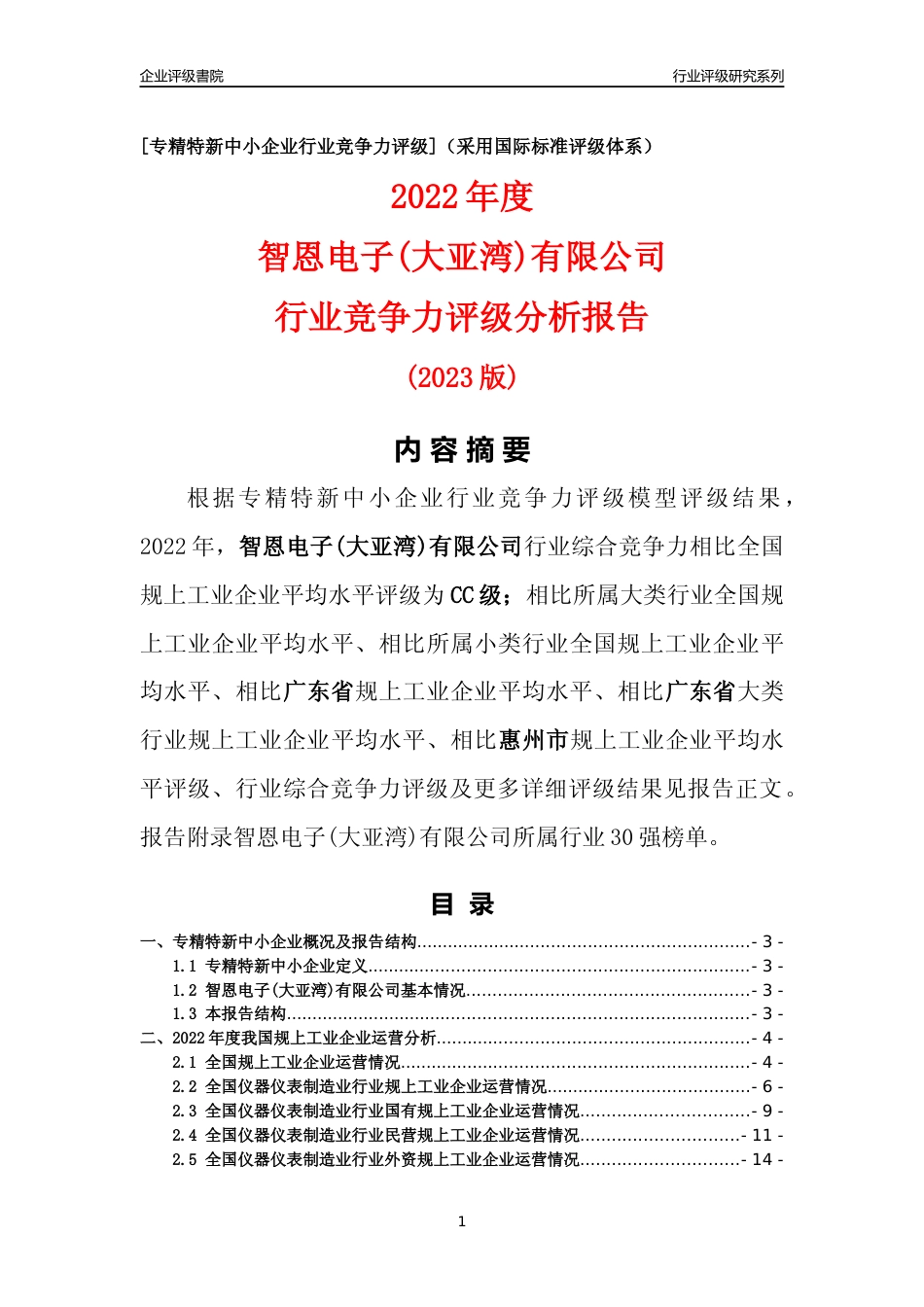 [专精特新]智恩电子(大亚湾)有限公司行业竞争力评级分析报告(2023版)_第1页