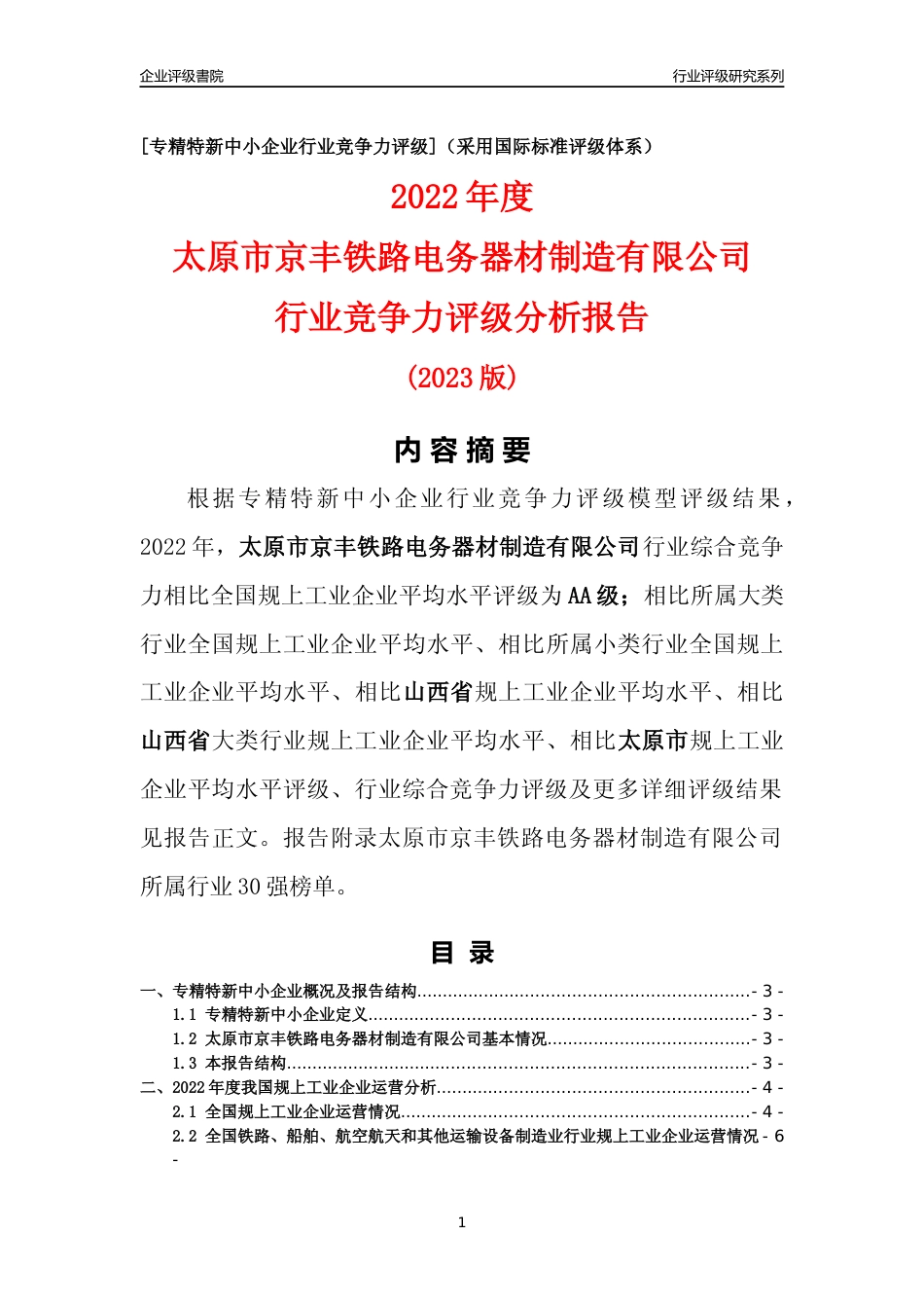 [专精特新]太原市京丰铁路电务器材制造有限公司行业竞争力评级分析报告(2023版)_第1页