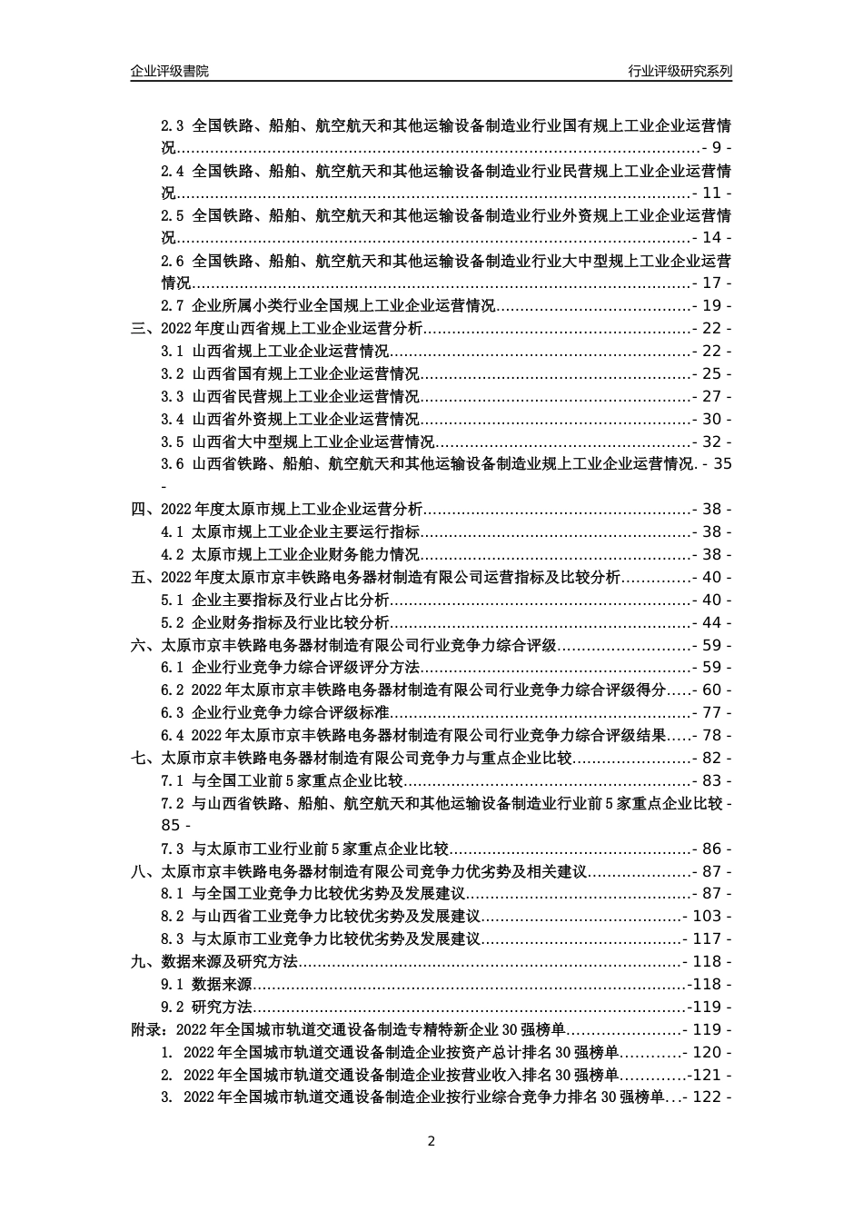 [专精特新]太原市京丰铁路电务器材制造有限公司行业竞争力评级分析报告(2023版)_第2页