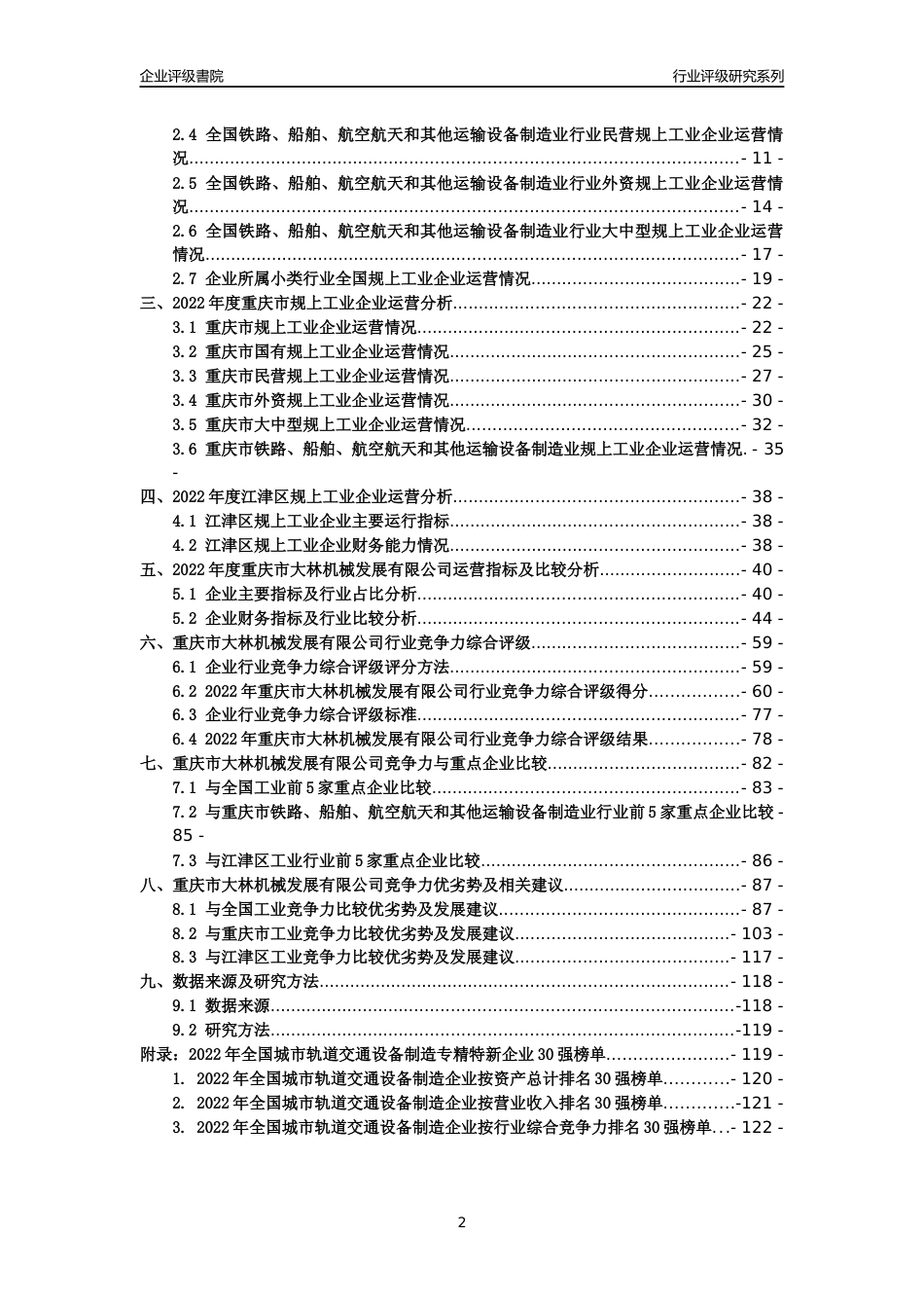 [专精特新]重庆市大林机械发展有限公司行业竞争力评级分析报告(2023版)_第2页