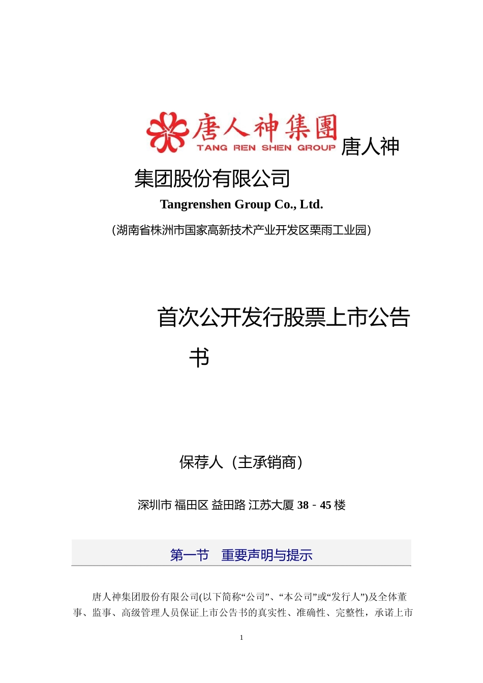 唐人神：首次公开发行股票上市公告书_第1页