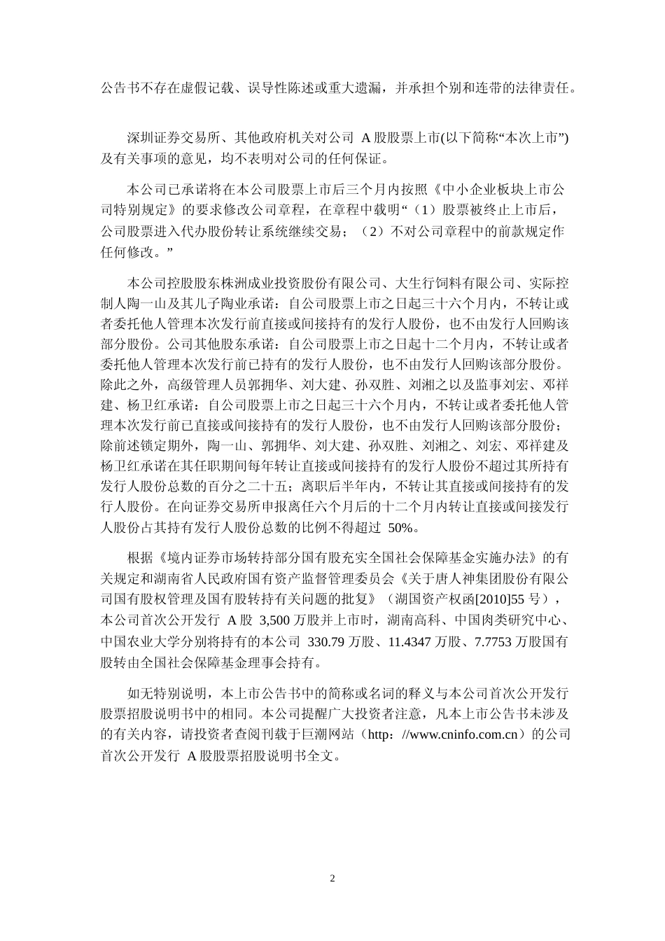 唐人神：首次公开发行股票上市公告书_第2页