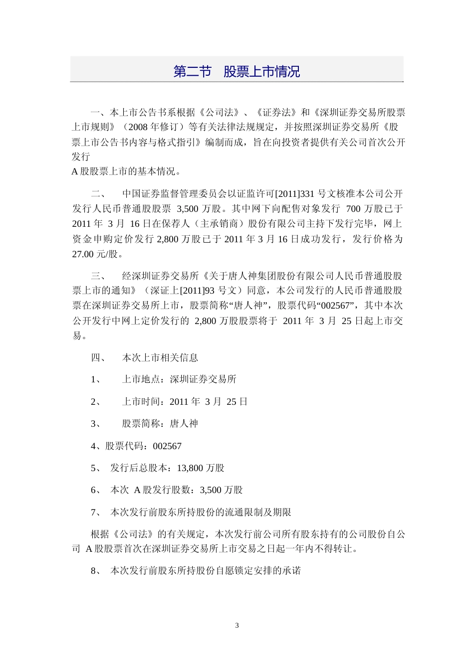 唐人神：首次公开发行股票上市公告书_第3页