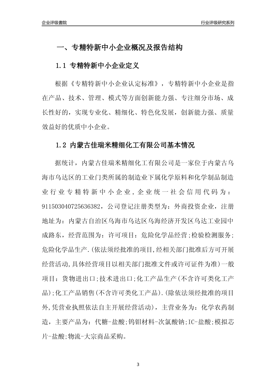 [专精特新]内蒙古佳瑞米精细化工有限公司行业竞争力评级分析报告(2023版)_第3页