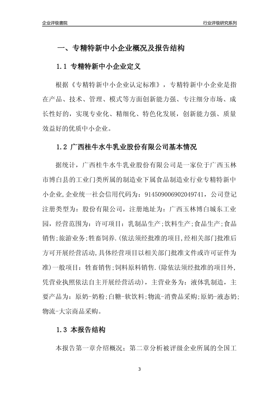 [专精特新]广西桂牛水牛乳业股份有限公司行业竞争力评级分析报告(2023版)_第3页