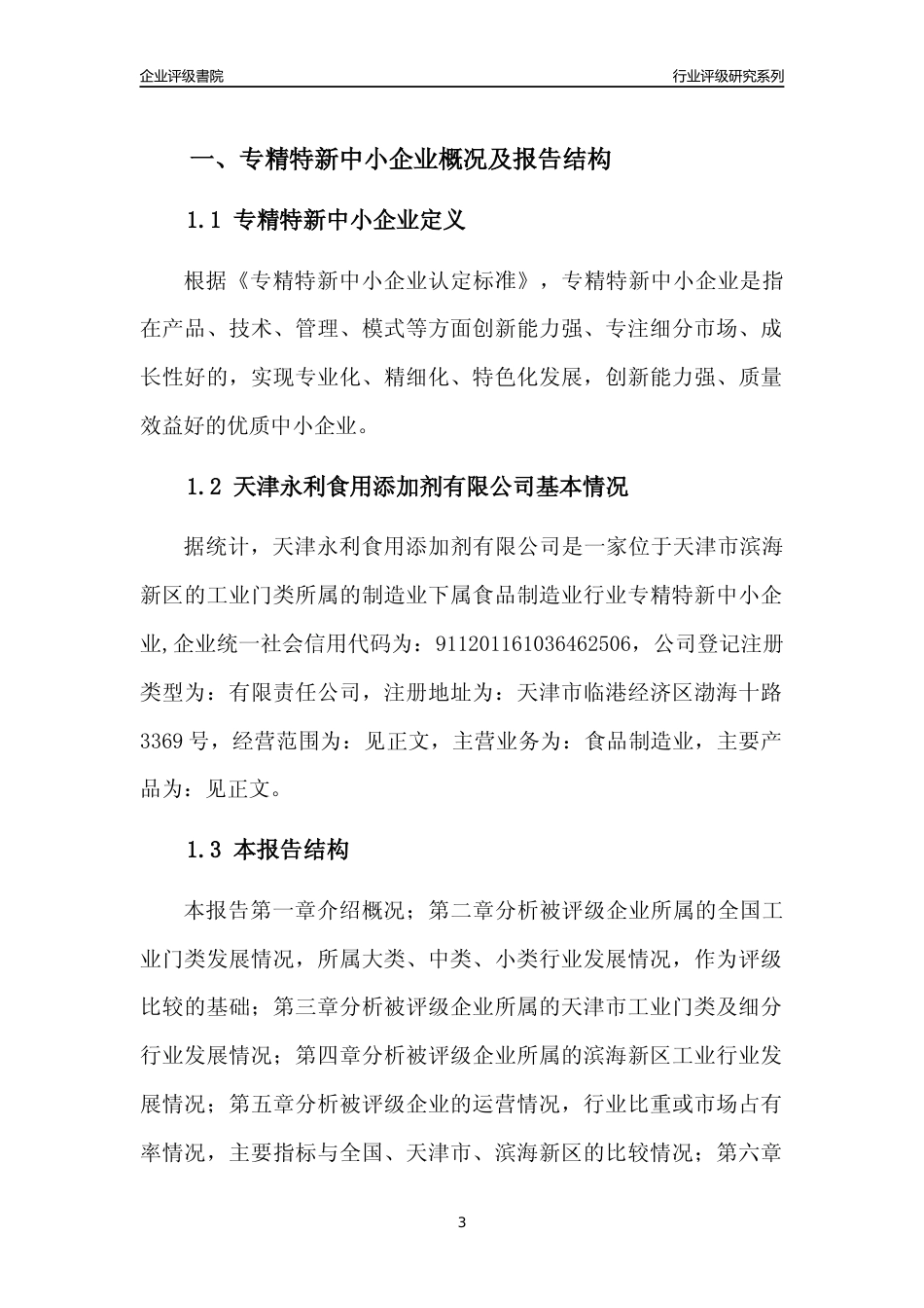 [专精特新]天津永利食用添加剂有限公司行业竞争力评级分析报告(2023版)_第3页