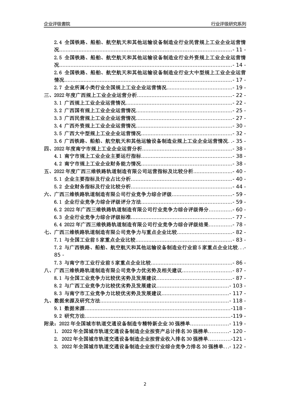 [专精特新]广西三维铁路轨道制造有限公司行业竞争力评级分析报告(2023版)_第2页