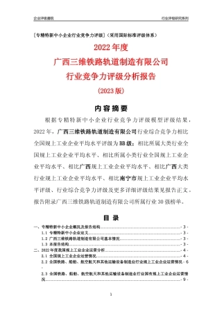 [专精特新]广西三维铁路轨道制造有限公司行业竞争力评级分析报告(2023版)