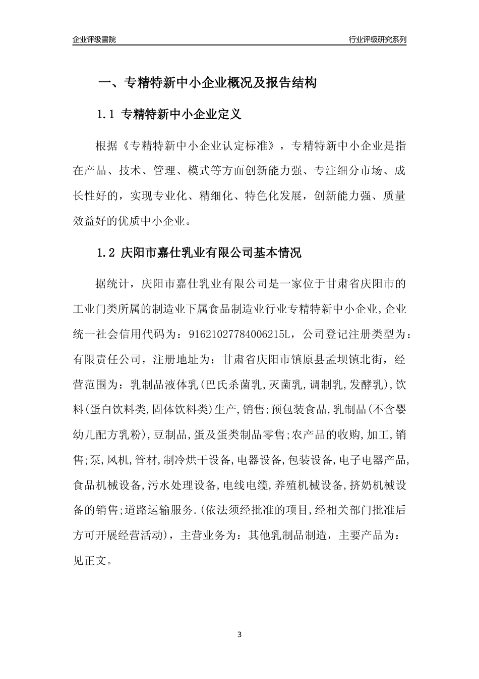 [专精特新]庆阳市嘉仕乳业有限公司行业竞争力评级分析报告(2023版)_第3页