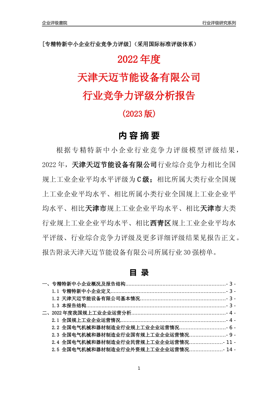 [专精特新]天津天迈节能设备有限公司行业竞争力评级分析报告(2023版)_第1页