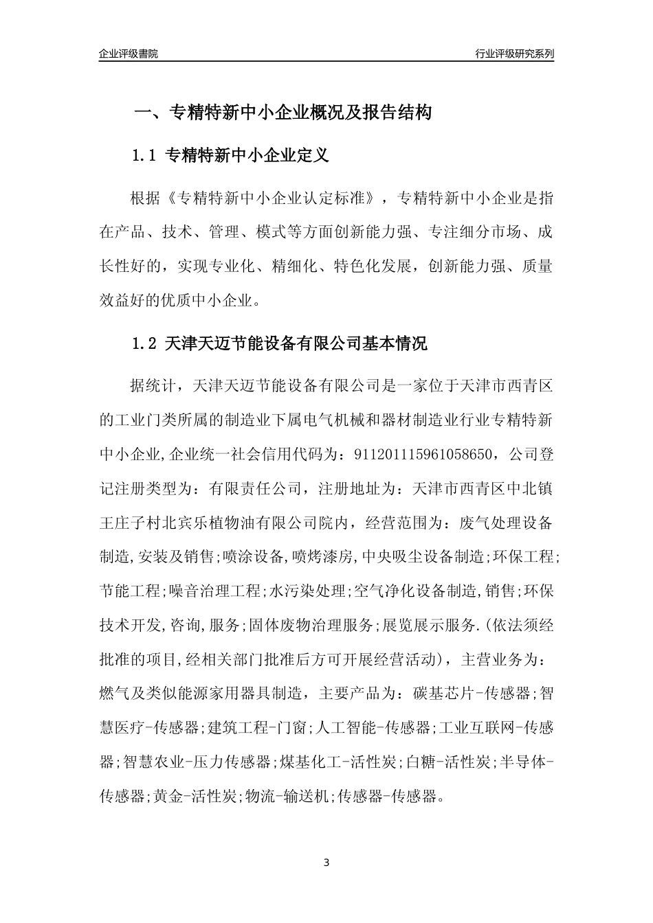 [专精特新]天津天迈节能设备有限公司行业竞争力评级分析报告(2023版)_第3页