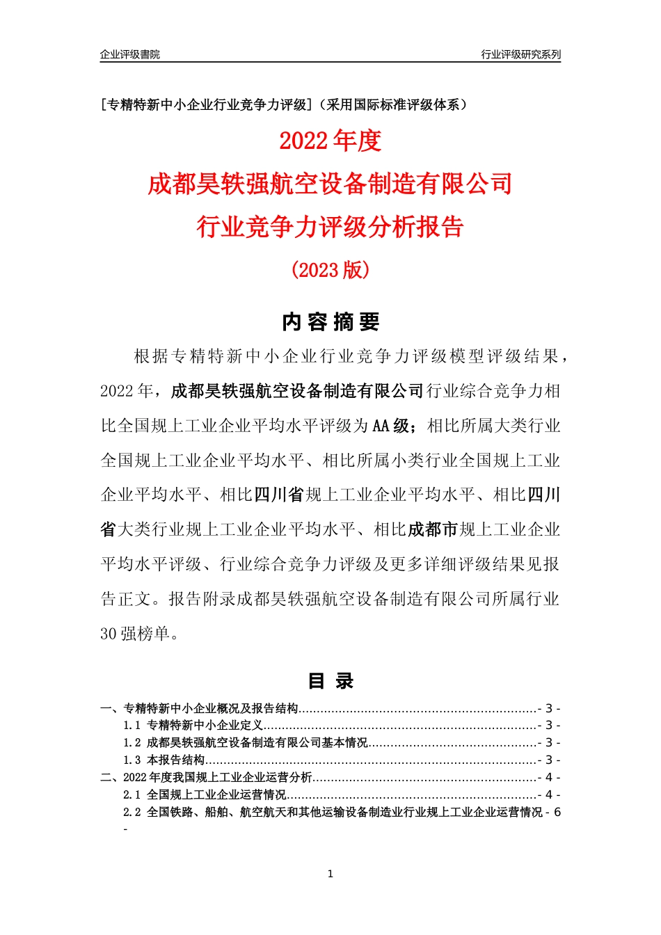 [专精特新]成都昊轶强航空设备制造有限公司行业竞争力评级分析报告(2023版)_第1页