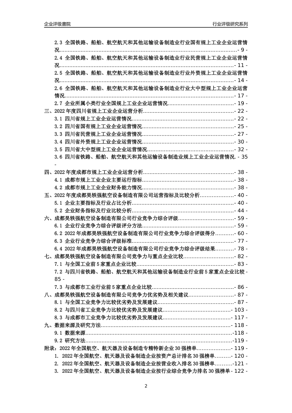 [专精特新]成都昊轶强航空设备制造有限公司行业竞争力评级分析报告(2023版)_第2页
