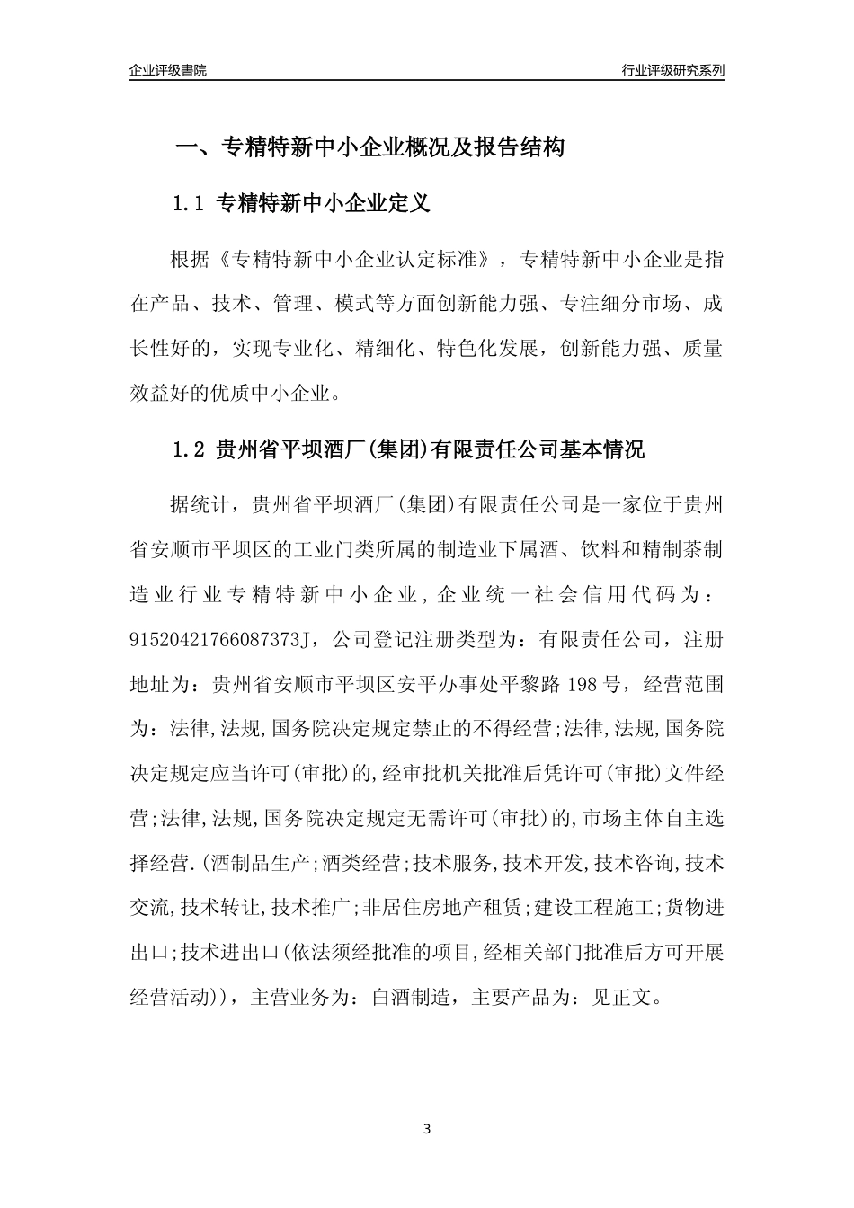 [专精特新]贵州省平坝酒厂(集团)有限责任公司行业竞争力评级分析报告(2023版)_第3页