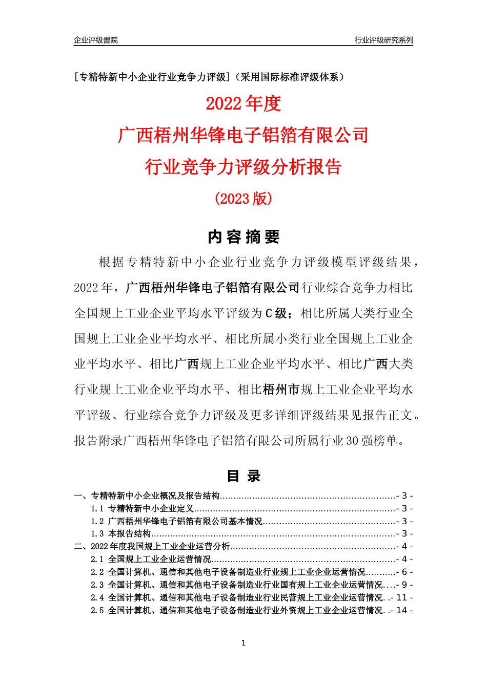 [专精特新]广西梧州华锋电子铝箔有限公司行业竞争力评级分析报告(2023版)_第1页