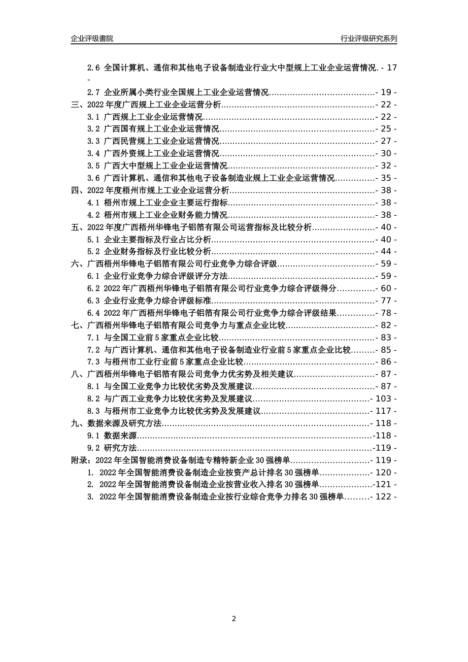 [专精特新]广西梧州华锋电子铝箔有限公司行业竞争力评级分析报告(2023版)_第2页