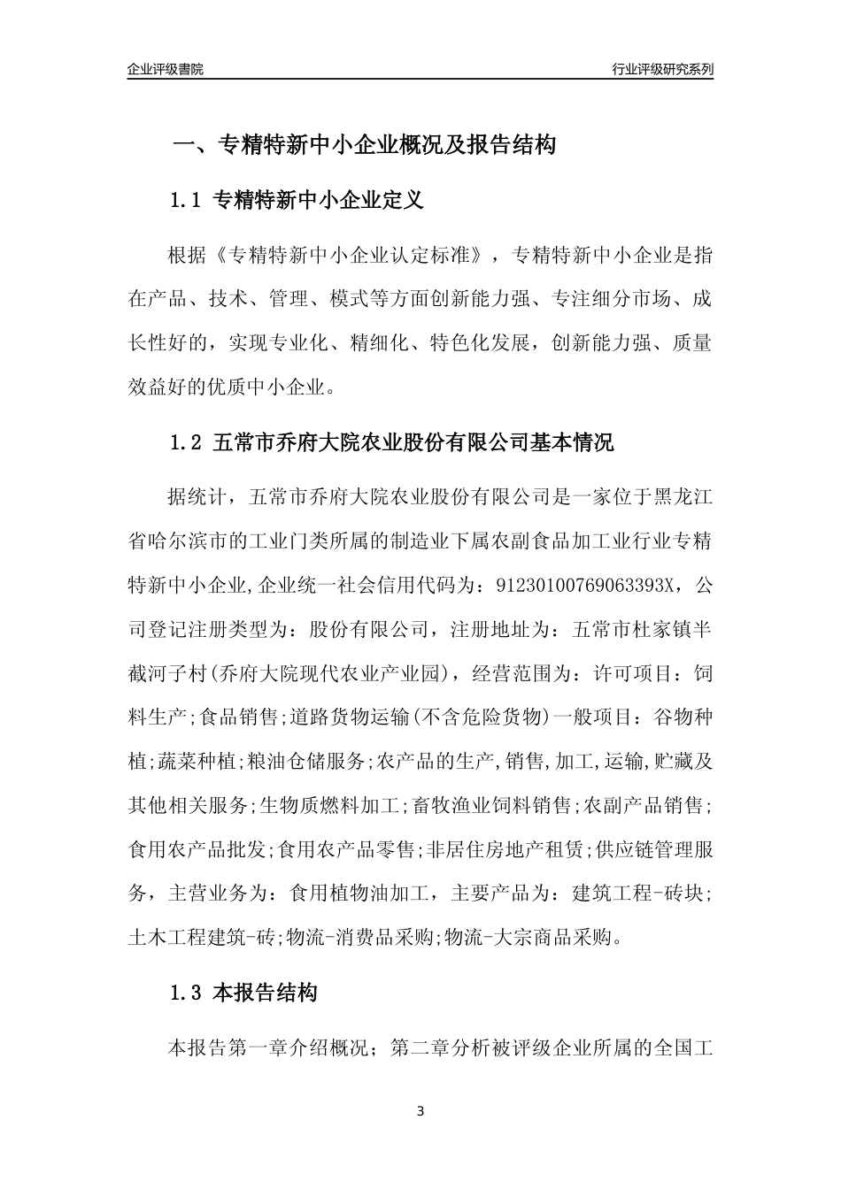 [专精特新]五常市乔府大院农业股份有限公司行业竞争力评级分析报告(2023版)_第3页