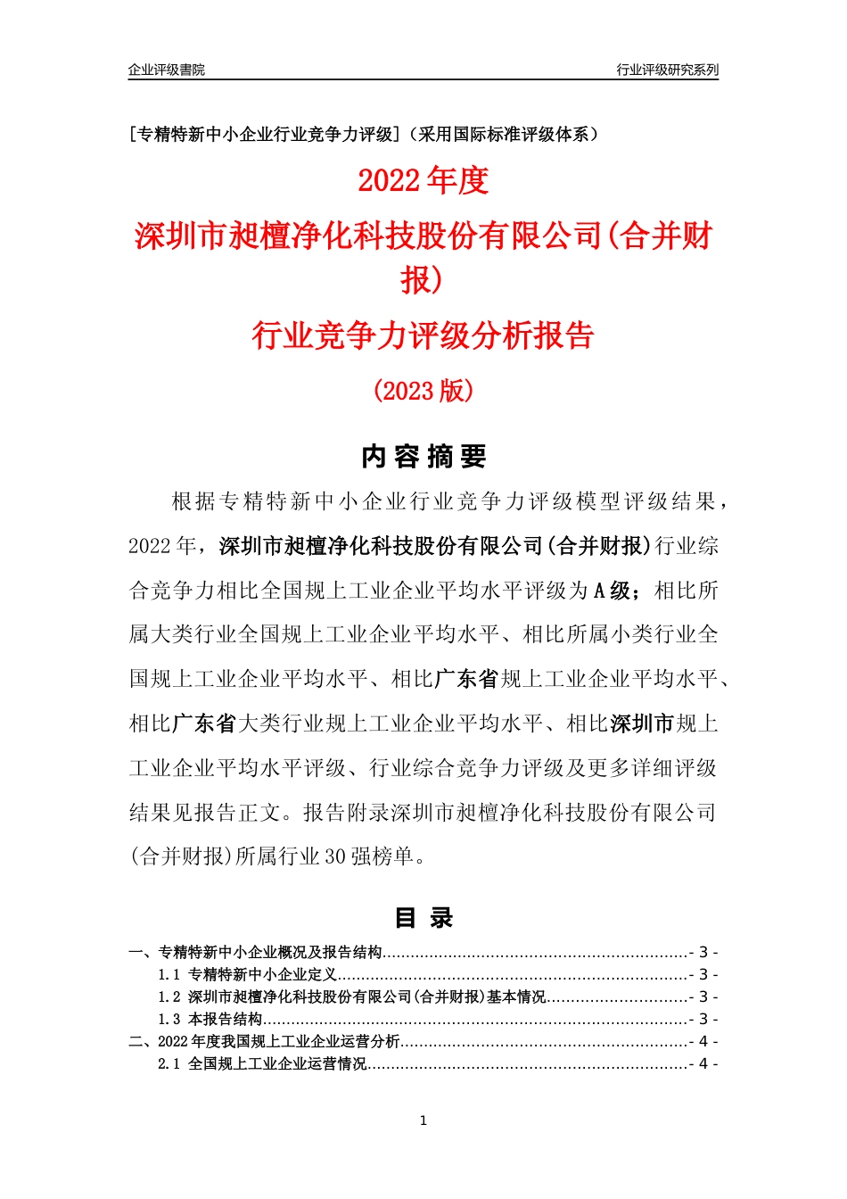 [专精特新]深圳市昶檀净化科技股份有限公司(合并财报)行业竞争力评级分析报告(2023版)_第1页