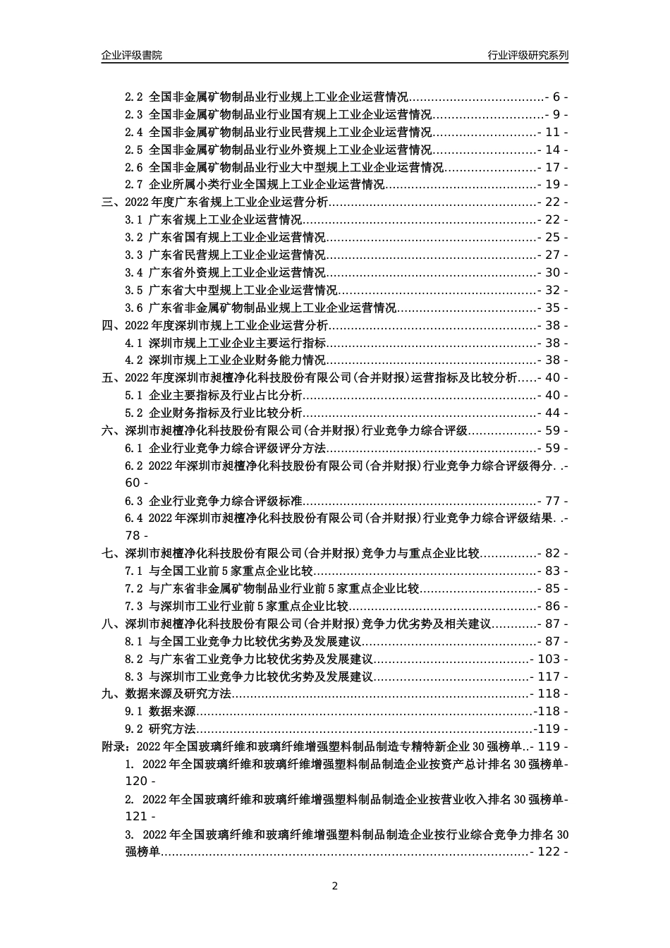 [专精特新]深圳市昶檀净化科技股份有限公司(合并财报)行业竞争力评级分析报告(2023版)_第2页