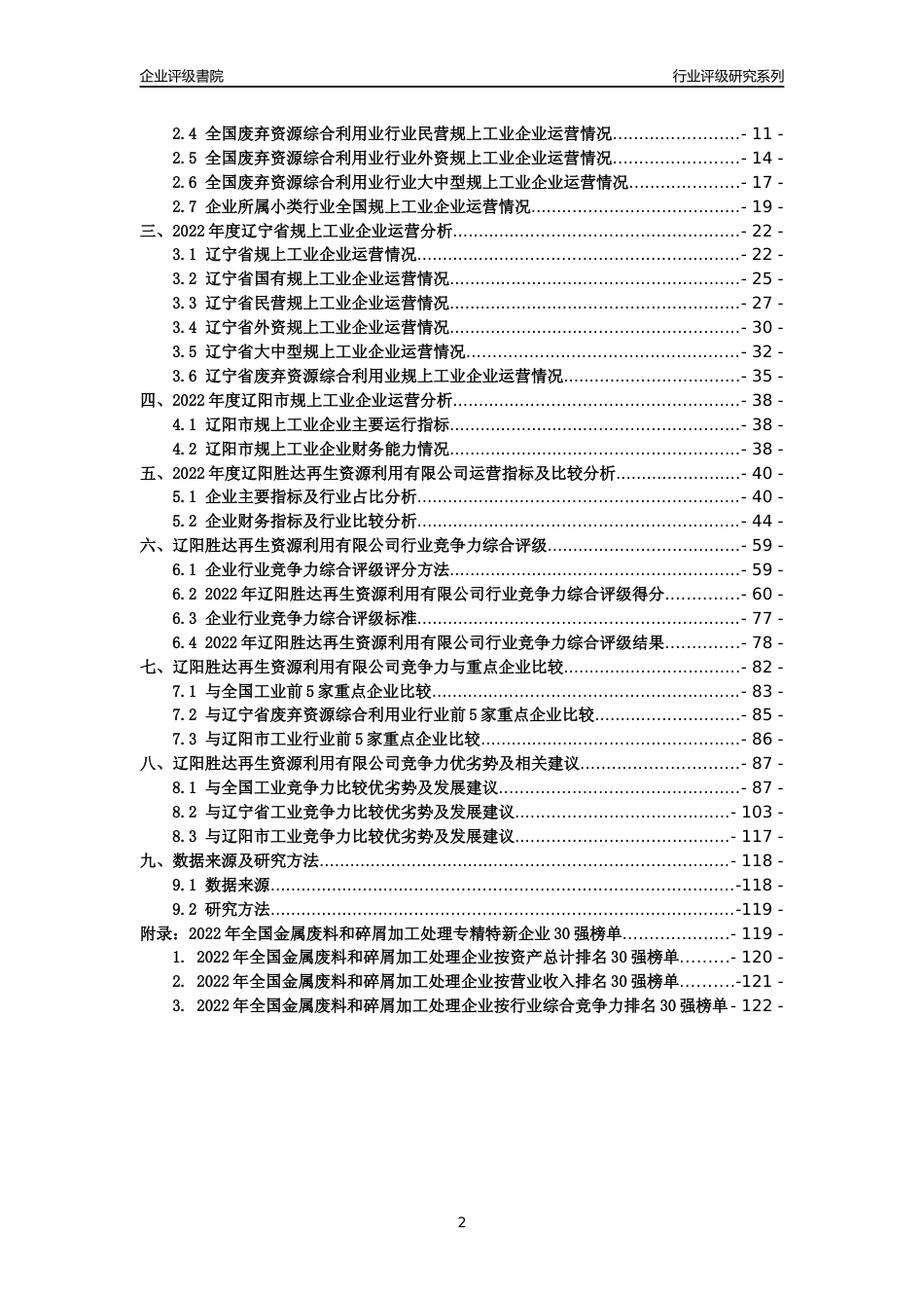 [专精特新]辽阳胜达再生资源利用有限公司行业竞争力评级分析报告(2023版)_第2页