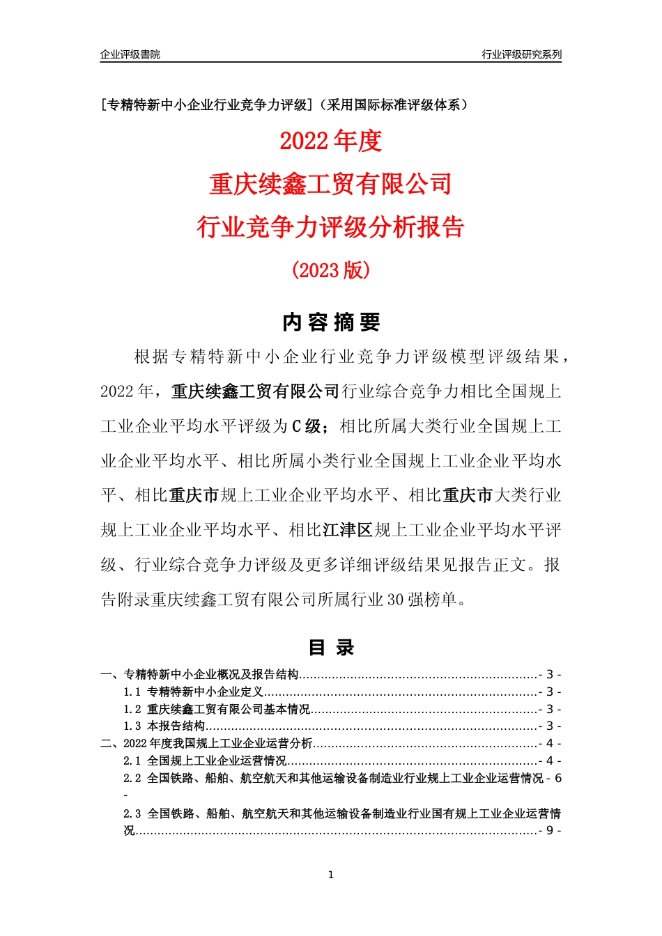 [专精特新]重庆续鑫工贸有限公司行业竞争力评级分析报告(2023版)_第1页
