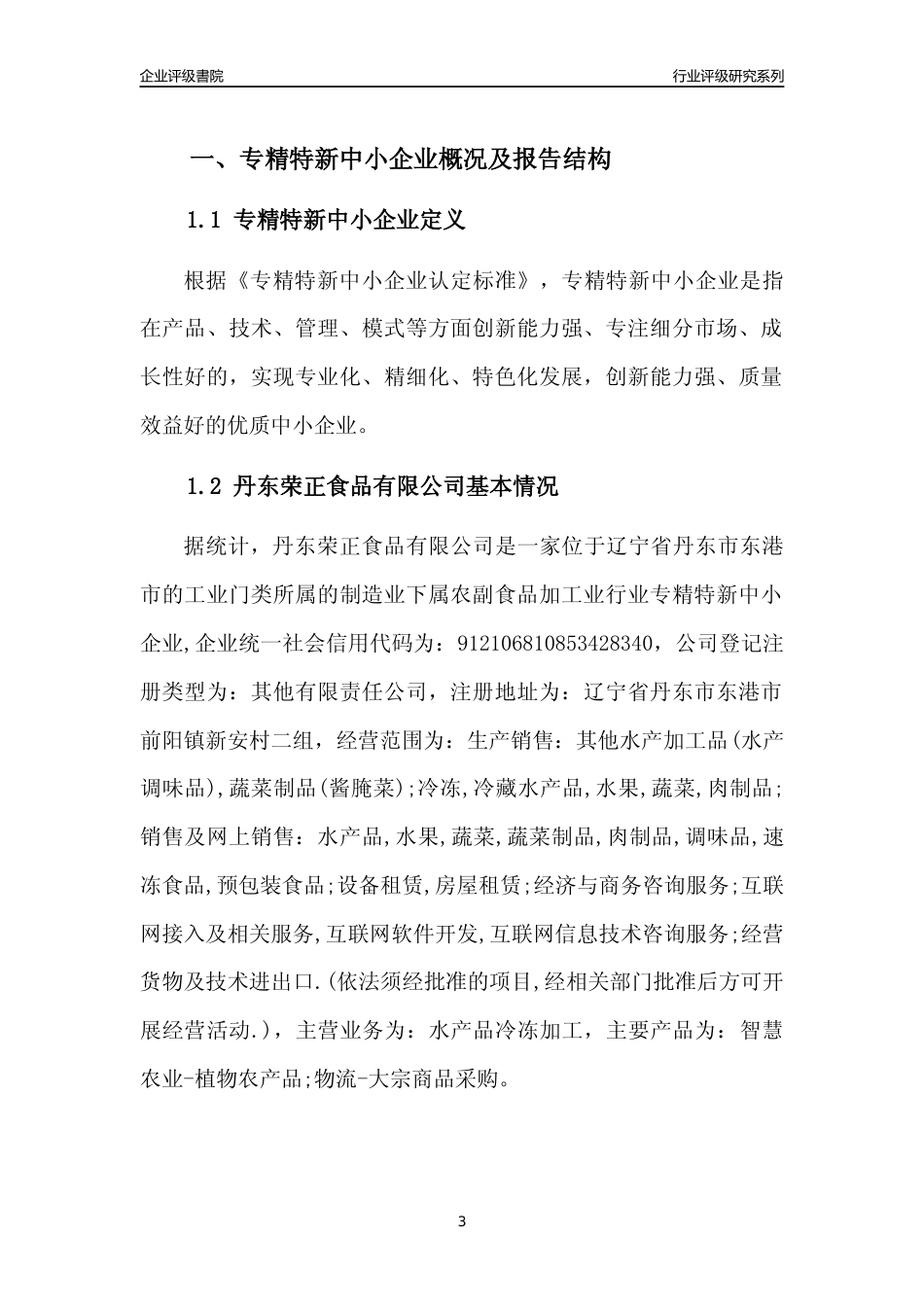 [专精特新]丹东荣正食品有限公司行业竞争力评级分析报告(2023版)_第3页