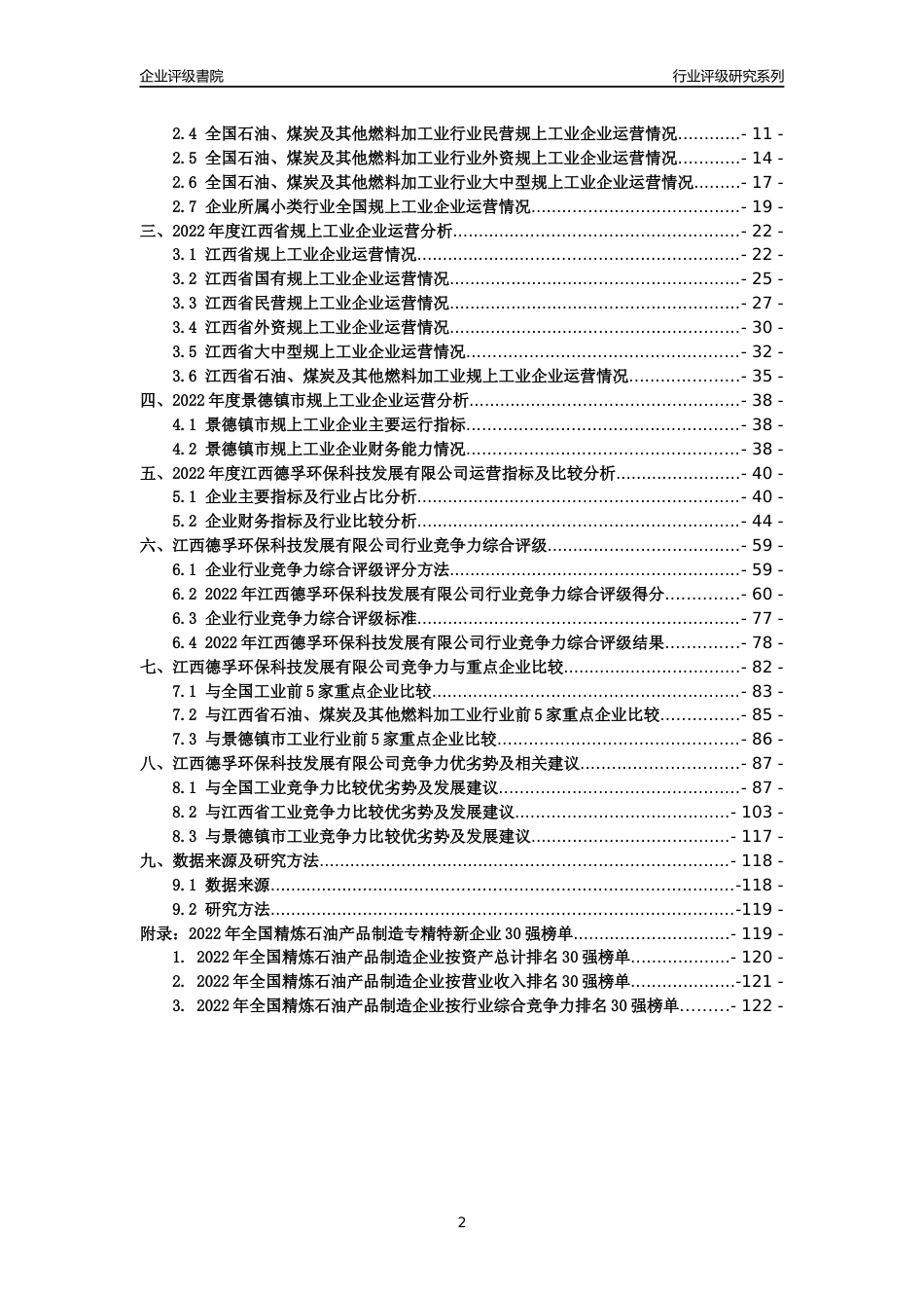 [专精特新]江西德孚环保科技发展有限公司行业竞争力评级分析报告(2023版)_第2页